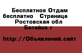 Бесплатное Отдам бесплатно - Страница 2 . Ростовская обл.,Батайск г.